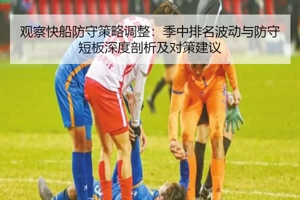 观察快船防守策略调整：季中排名波动与防守短板深度剖析及对策建议