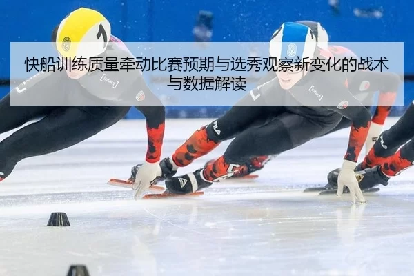 kuai-chuan-xun-lian-zhi-liang-qian-dong-bi-sai-yu-qi-yu-xuan-xiu-guan-cha-xin-bian-hua-de-zhan-shu-yu-shu-ju-jie-du-2-207.jpg