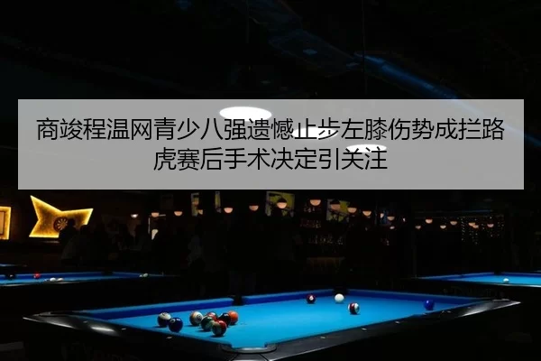 shang-jun-cheng-wen-wang-qing-shao-ba-qiang-yi-han-zhi-bu-zuo-xi-shang-shi-cheng-lan-lu-hu-sai-hou-shou-shu-jue-ding-2-706.jpg